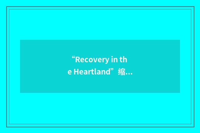 “Recovery in the Heartland”缩略