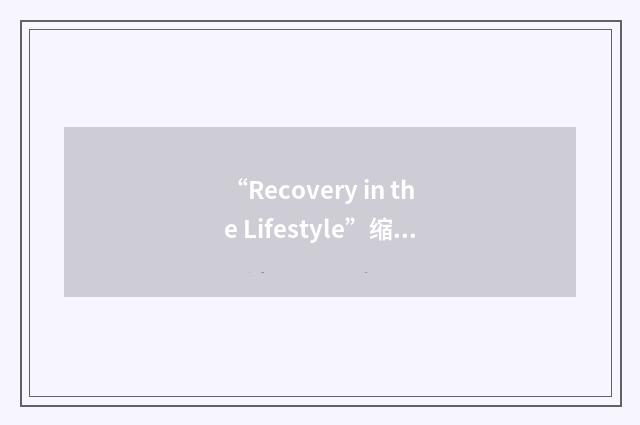“Recovery in the Lifestyle”缩略