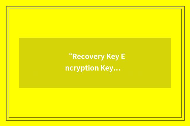 “Recovery Key Encryption Key”缩略