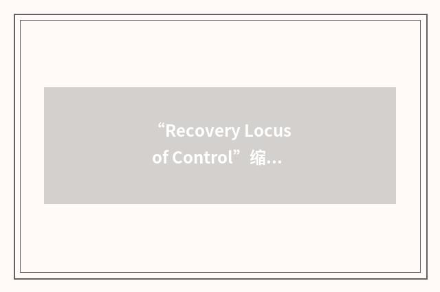 “Recovery Locus of Control”缩略