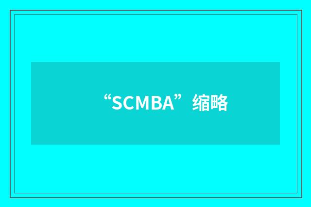 “SCMBA”缩略