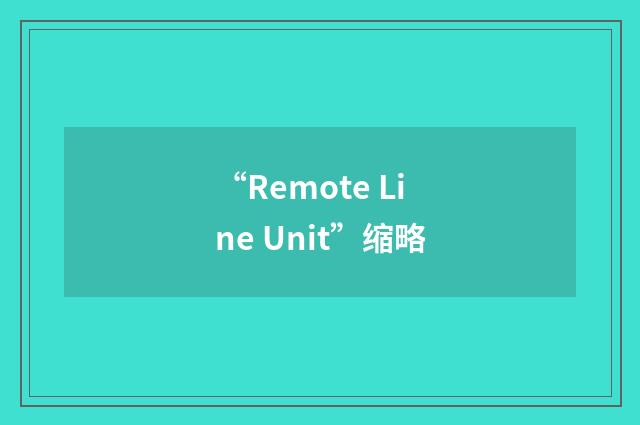 “Remote Line Unit”缩略