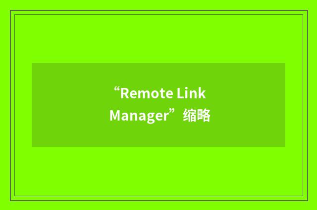 “Remote Link Manager”缩略