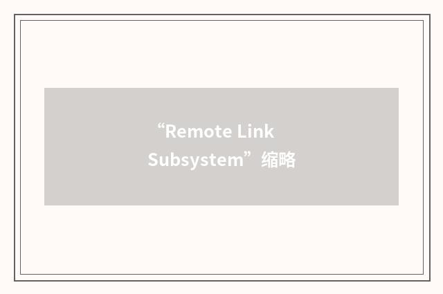 “Remote Link Subsystem”缩略