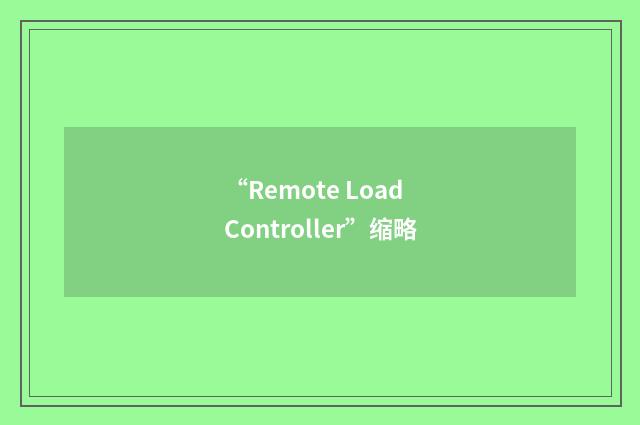 “Remote Load Controller”缩略