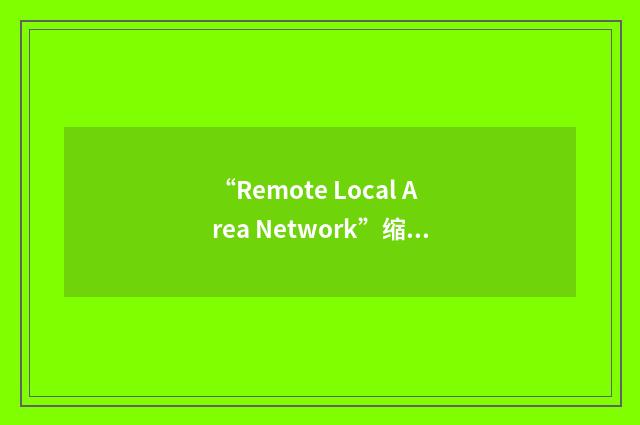 “Remote Local Area Network”缩略