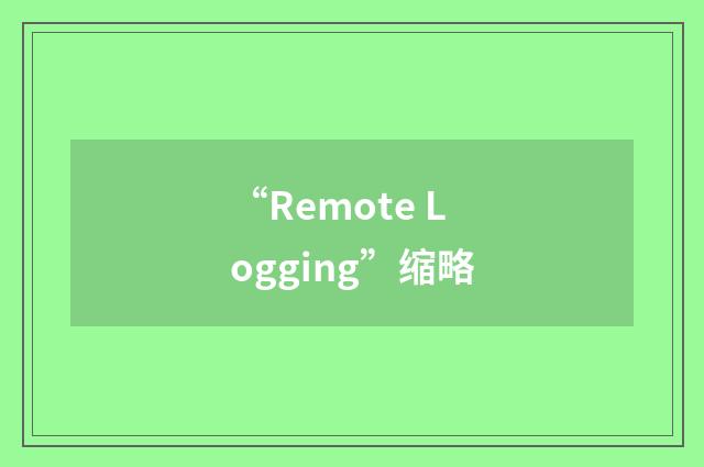 “Remote Logging”缩略