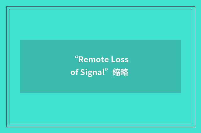 “Remote Loss of Signal”缩略
