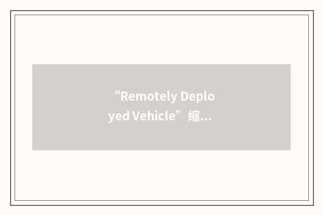“Remotely Deployed Vehicle”缩略