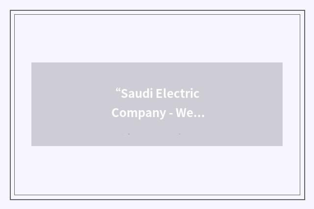 “Saudi Electric Company - Western Region”缩略