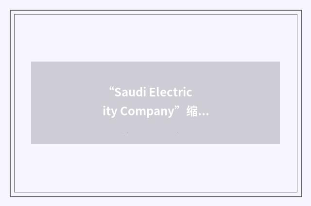 “Saudi Electricity Company”缩略