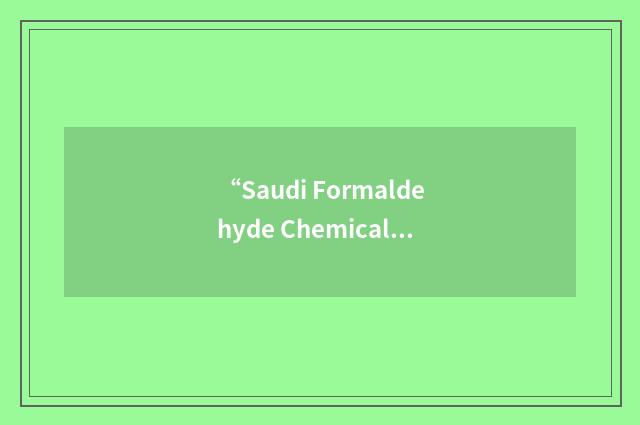 “Saudi Formaldehyde Chemical Company Ltd”缩略