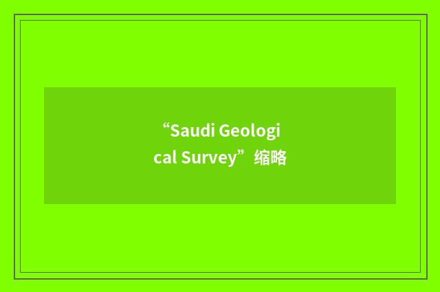 “Saudi Geological Survey”缩略