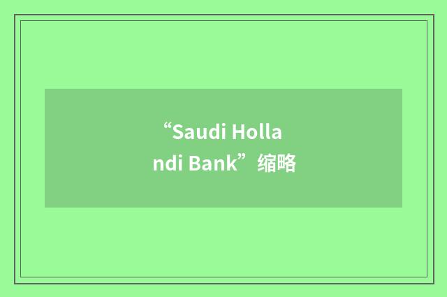 “Saudi Hollandi Bank”缩略