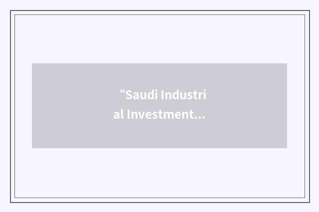 “Saudi Industrial Investment Group”缩略