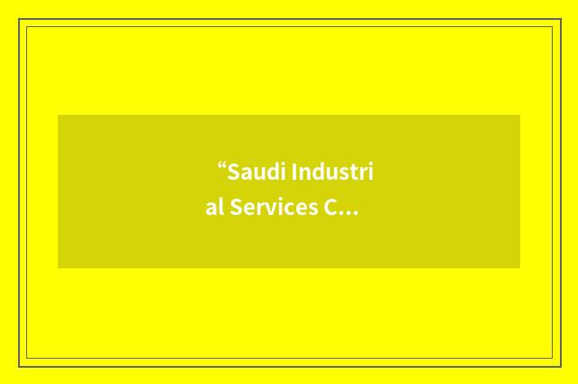“Saudi Industrial Services Company”缩略