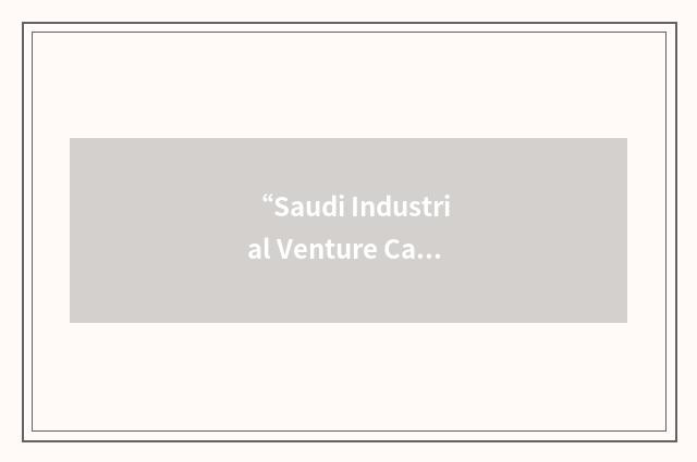 “Saudi Industrial Venture Capital Group”缩略