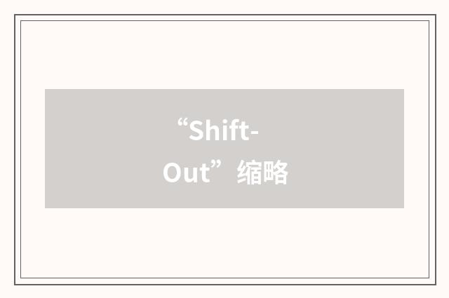 “Shift-Out”缩略