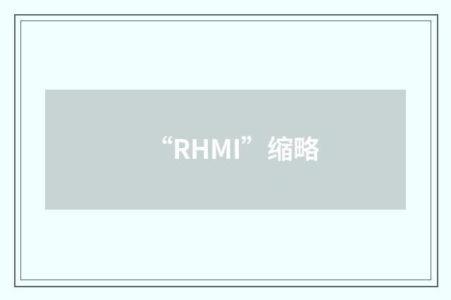 “RHMI”缩略