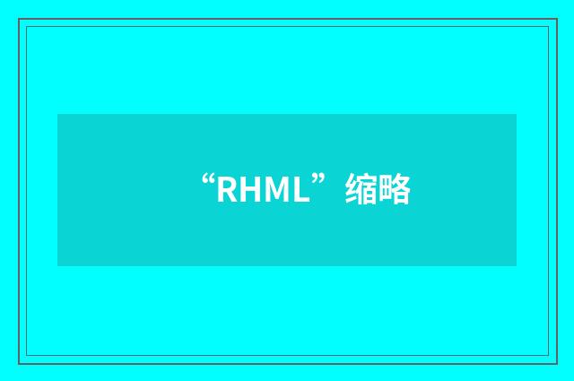 “RHML”缩略