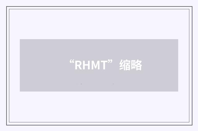 “RHMT”缩略