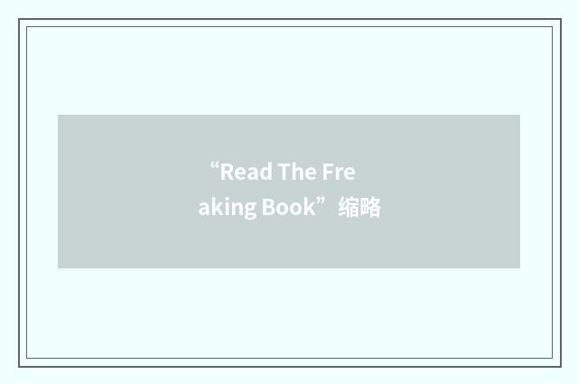 “Read The Freaking Book”缩略