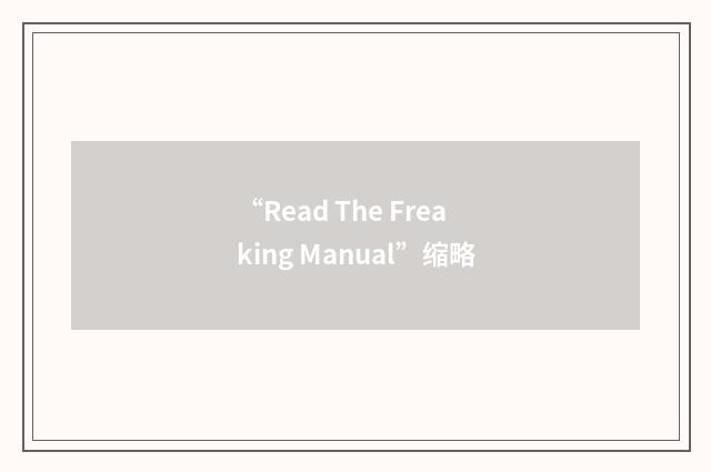 “Read The Freaking Manual”缩略