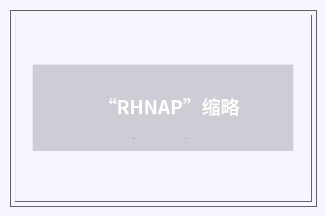 “RHNAP”缩略