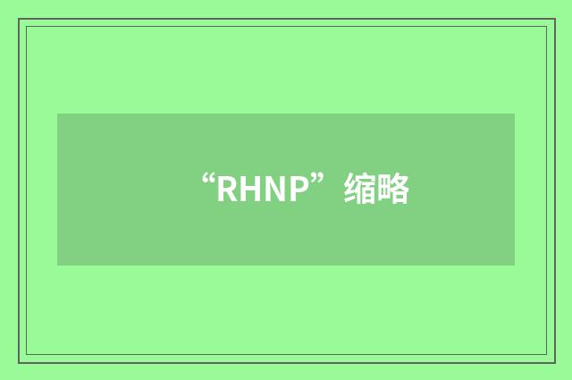 “RHNP”缩略