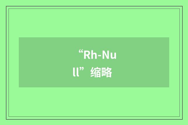 “Rh-Null”缩略