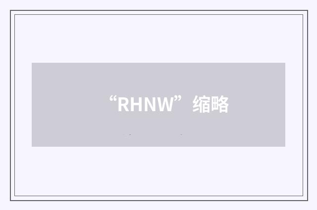 “RHNW”缩略