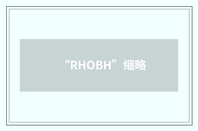 “RHOBH”缩略
