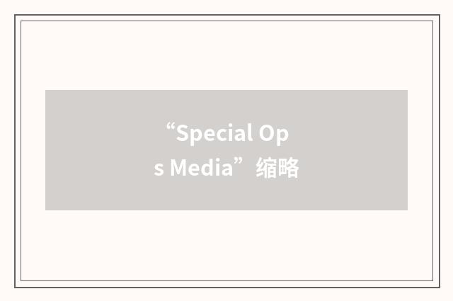 “Special Ops Media”缩略