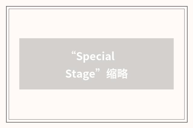 “Special Stage”缩略