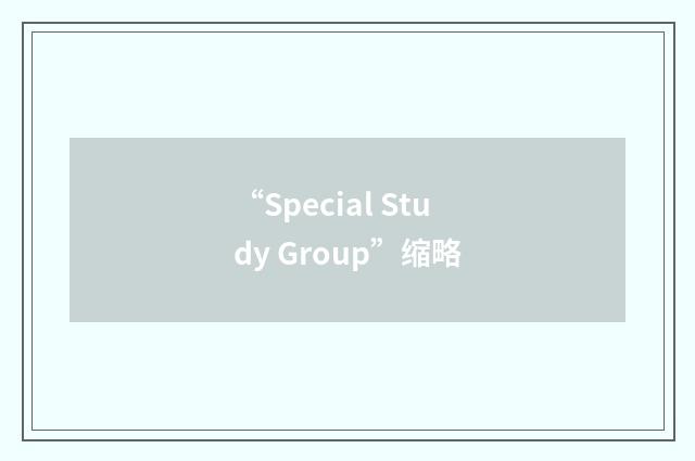 “Special Study Group”缩略