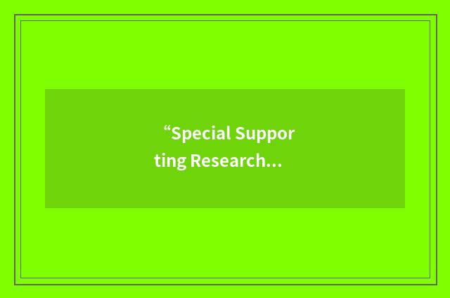 “Special Supporting Research Initiatives”缩略