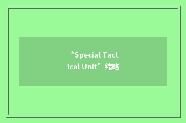 “Special Tactical Unit”缩略