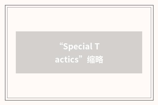 “Special Tactics”缩略