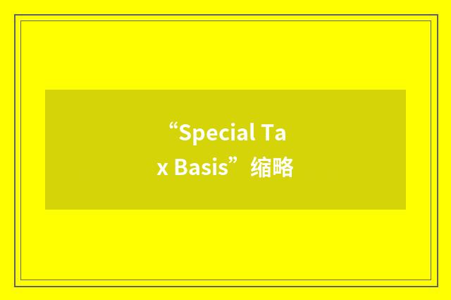 “Special Tax Basis”缩略