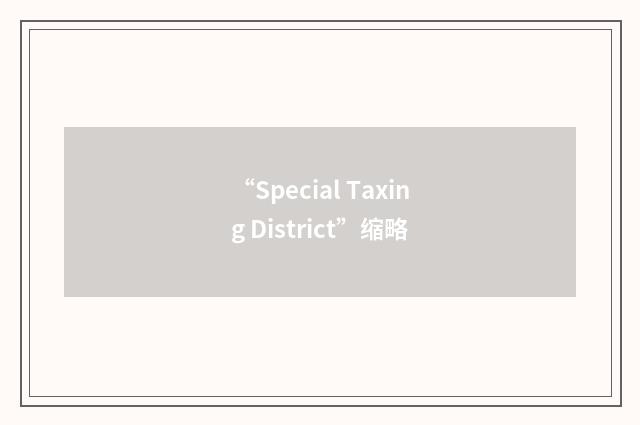 “Special Taxing District”缩略
