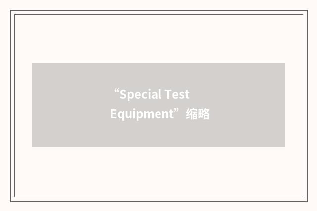 “Special Test Equipment”缩略