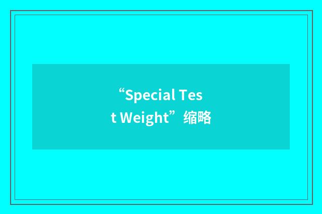 “Special Test Weight”缩略