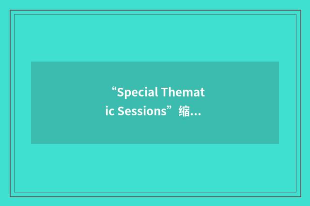 “Special Thematic Sessions”缩略