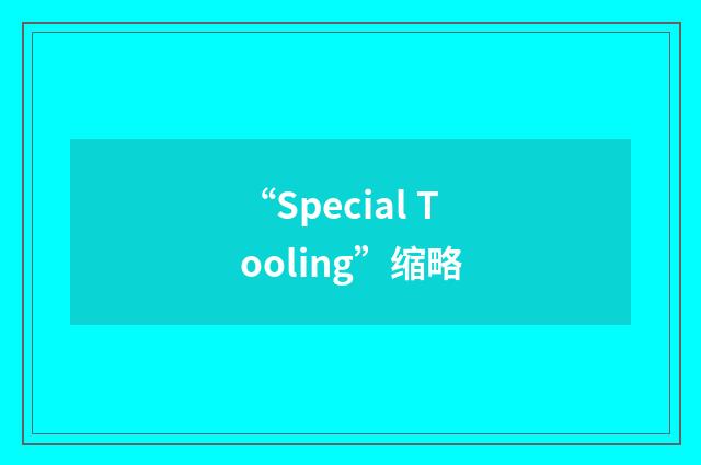 “Special Tooling”缩略