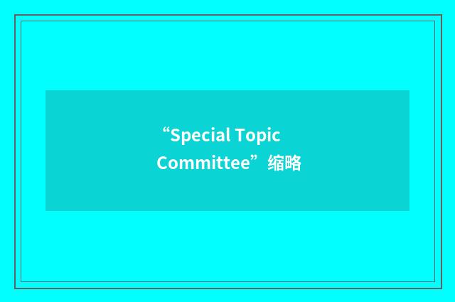 “Special Topic Committee”缩略