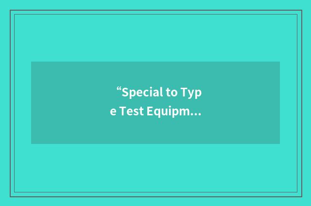 “Special to Type Test Equipment”缩略