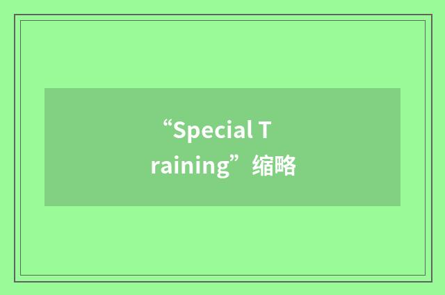 “Special Training”缩略