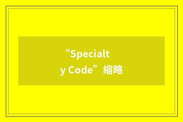 “Specialty Code”缩略