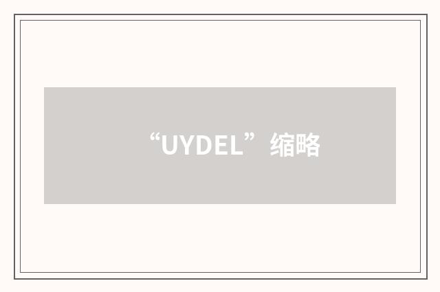 “UYDEL”缩略