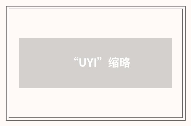 “UYI”缩略